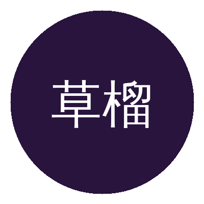草榴Logo